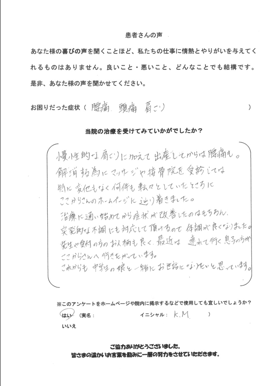 K.Mさんのアンケート