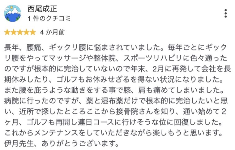 長年の腰痛・ぎっくり腰が2ヶ月でゴルフを再開できるまで回復した方のクチコミ