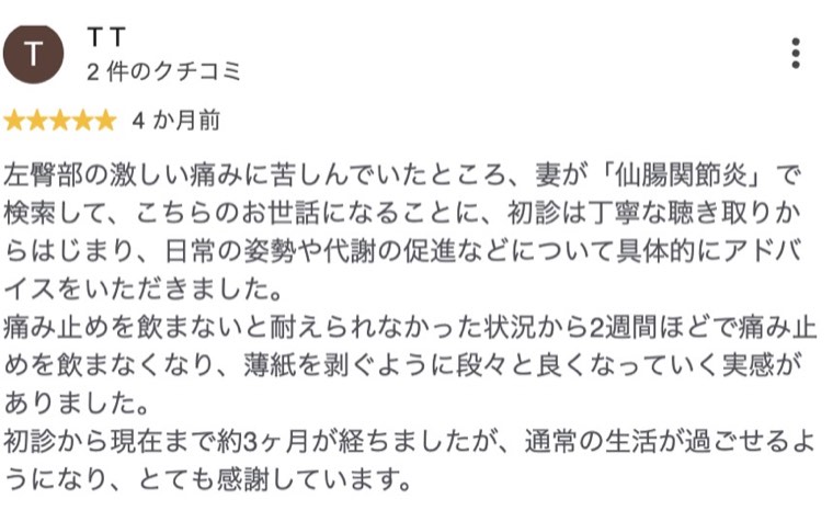 仙腸関節炎の激しい痛みが2週間ほどで痛み止め不要になった方のクチコミ