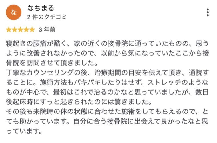 寝起きの腰痛が数日で楽になった方のクチコミ