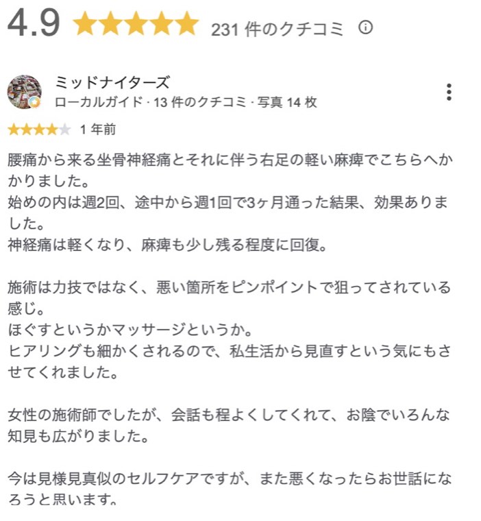 腰痛から来る坐骨神経痛と足の麻痺が3ヶ月で回復した方のクチコミ