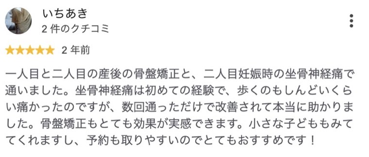 妊娠中の坐骨神経痛が数回で改善した方のクチコミ
