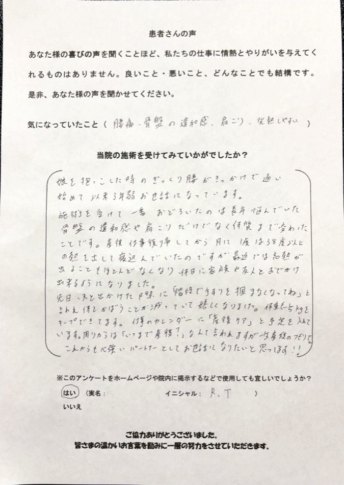 R.T さんのアンケート